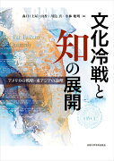 文化冷戦と知の展開