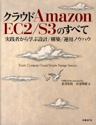 クラウドAmazon　EC2／S3のすべて