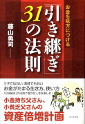 お金を味方につける「引き継ぎ」31の法則