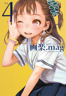 画楽．mag（vol．4）