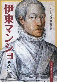 伊東マンショに関する本 おすすめ4選 功績・生涯は?の表紙