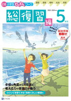 Z会小学生わくわくワーク 2023・2024年度用 5年生総復習編