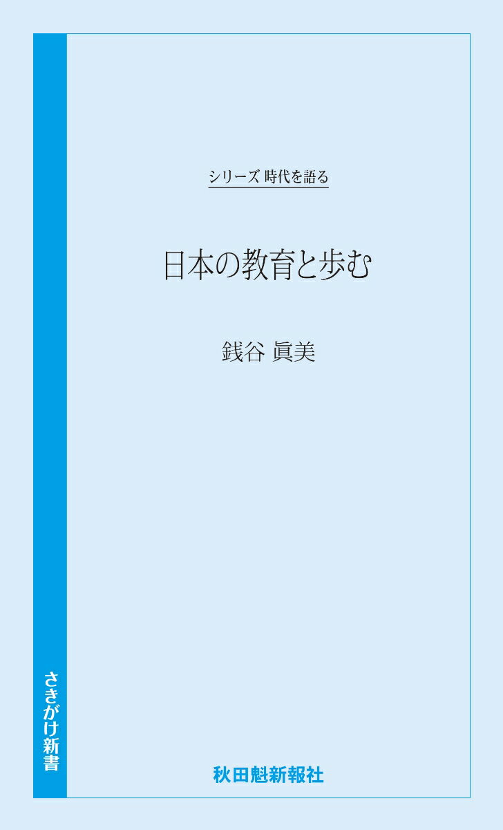 時代を語る　銭谷眞美編　日本の教育と歩む [ 秋田魁新報社 ]