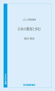 時代を語る　銭谷眞美編　日本の教育と歩む