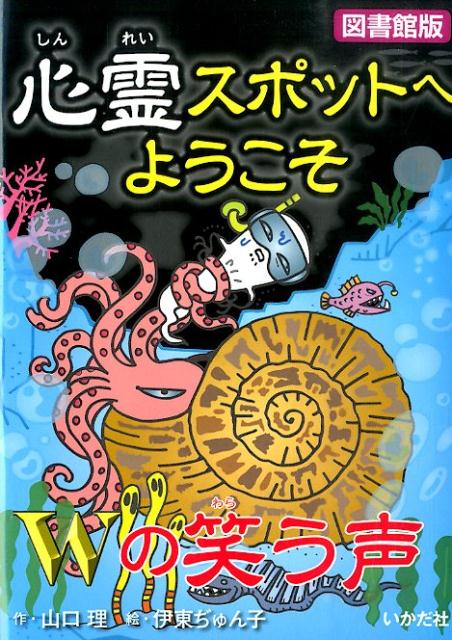 心霊スポットへようこそ（Wの笑う声）図書館版