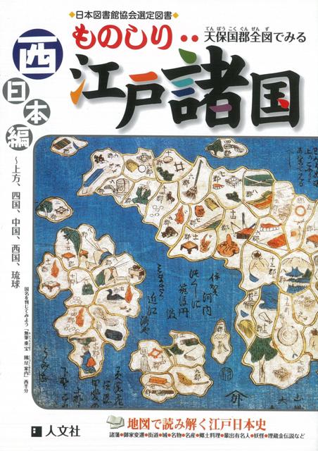 【バーゲン本】ものしり江戸諸国　西日本編ー天保国郡全図でみる