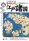 【バーゲン本】ものしり江戸諸国　西日本編ー天保国郡全図でみる [ 人文社編集部 ]