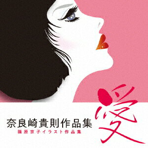 奈良崎貴則作品集「愛」