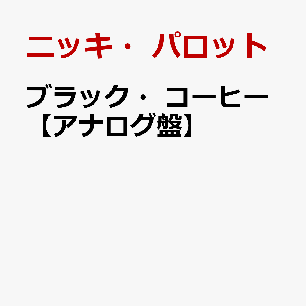 ブラック・コーヒー【アナログ盤】