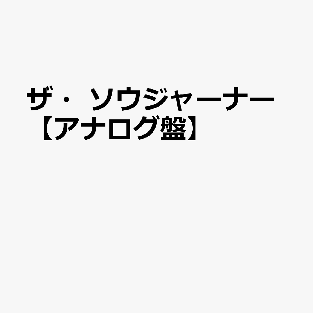 ザ・ソウジャーナー【アナログ盤】
