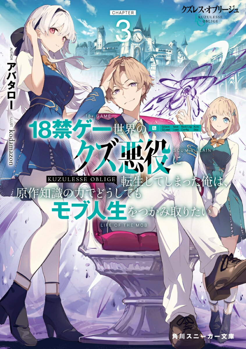 クズレス・オブリージュ3 18禁ゲー世界のクズ悪役に転生してしまった俺は、原作知識の力でどうしてもモブ人生をつかみ取りたい （角川スニーカー文庫） [ アバタロー ]