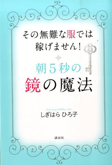 朝5秒の鏡の魔法　その無難な服では稼げません！