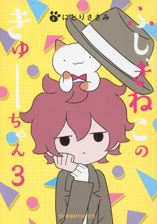 ふしぎねこのきゅーちゃん　3