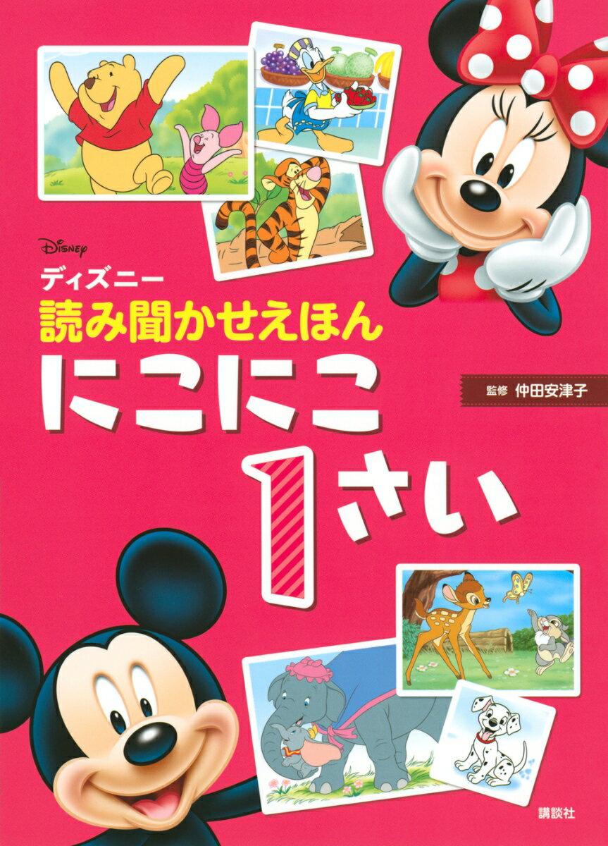 ディズニー　読み聞かせえほん　にこにこ1さい