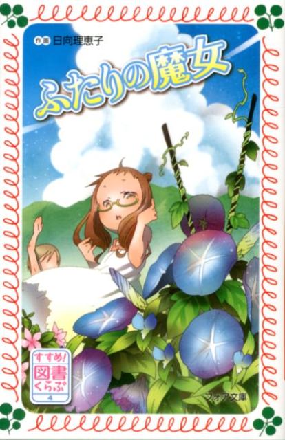 すすめ！図書くらぶふたりの魔女
