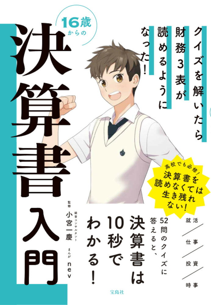 クイズを解いたら財務3表が読めるようになった! 16歳からの決算書入門