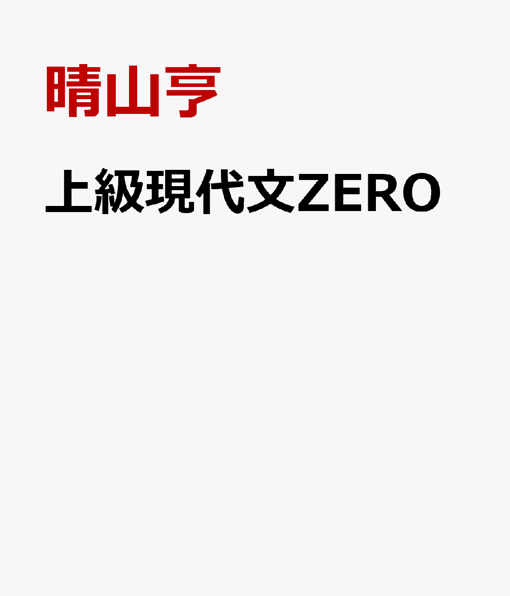 上級現代文ZERO