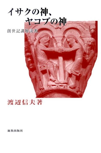イサクの神、ヤコブの神