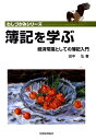 経済常識としての簿記入門 わしづかみシリーズ 田中弘 税務経理協会ボキ オ マナブ タナカ,ヒロシ 発行年月：2010年04月 ページ数：233p サイズ：単行本 ISBN：9784419054380 田中弘（タナカヒロシ） 神奈川大学教授・博士（商学）（早稲田大学）、早稲田大学商学部卒業後、同大学院博士課程修了（本データはこの書籍が刊行された当時に掲載されていたものです） 第1編　簿記の基礎知識（簿記の意義／財産の変動と貸借対照表／収益・費用の発生と損益計算書／貸借対照表と損益計算書／簿記上の取引／取引の仕訳と勘定への記入／試算表の作成／精算表の作成）／第2編　取引の処理（現金と当座預金／商品と商品売買益／掛け売りと掛け買い／固定資産の取引と売却／資本金と引出金／有価証券の取得と売却／債権と債務／手形取引）／第3編　決算（決算／財務諸表の作成） 本 ビジネス・経済・就職 経理 会計学 ビジネス・経済・就職 簿記検定 ビジネス・経済・就職 経営 経営戦略・管理 資格・検定 ビジネス関係資格 簿記検定