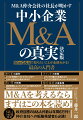 新進気鋭のＭ＆Ａ仲介会社の社長が「売り手」「買い手」「ファンド」「仲介会社」の本音、プレイヤーとして知っておくべきこと、業界の裏事情、すべてを完全公開！