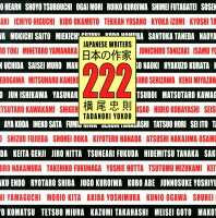 横尾忠則『日本の作家222 = JAPANESE WRITERS 222』表紙