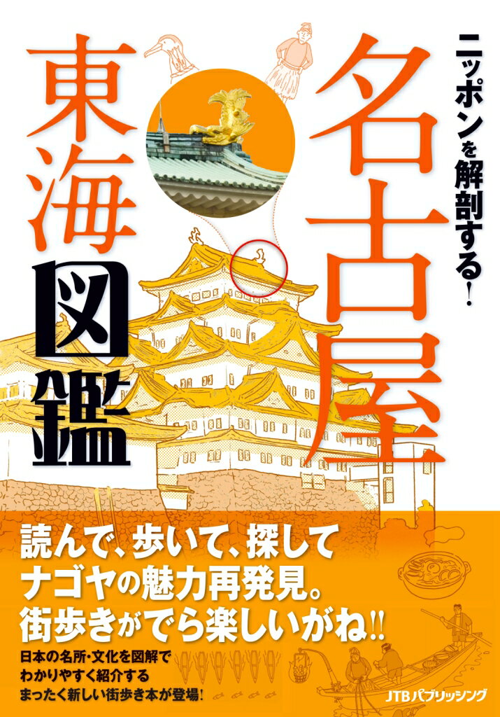 ニッポンを解剖する！名古屋東海図鑑のサムネイル