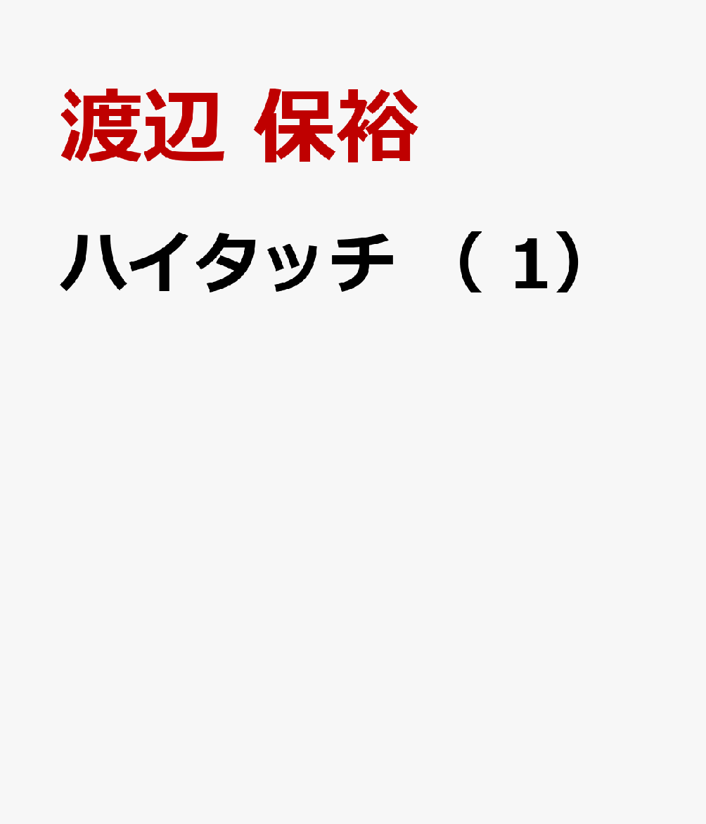 ハイタッチ （　1）