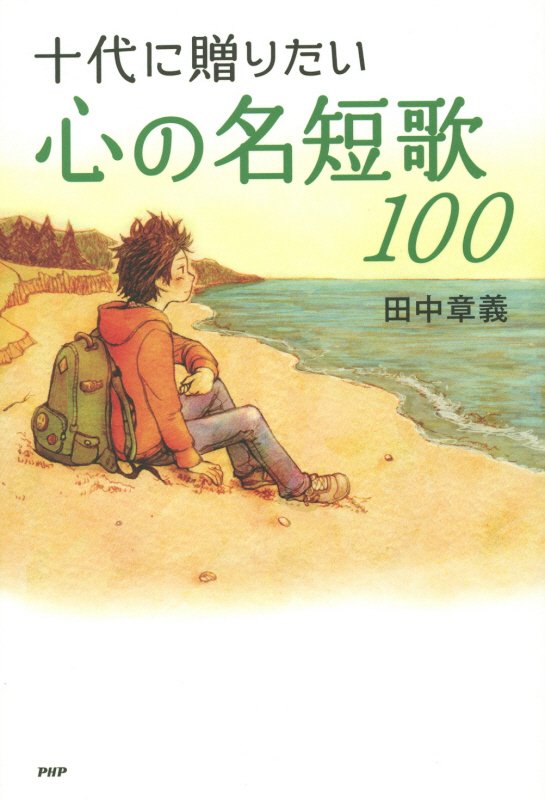 十代に贈りたい心の名短歌100
