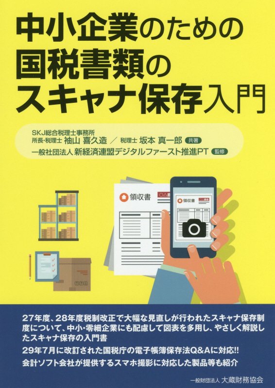 中小企業のための国税書類のスキャナ保存入門