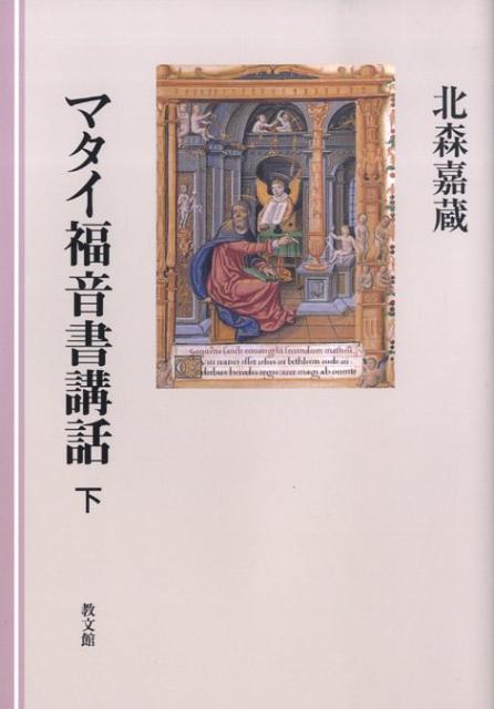 マタイ福音書講話（下） [ 北森嘉蔵 ]