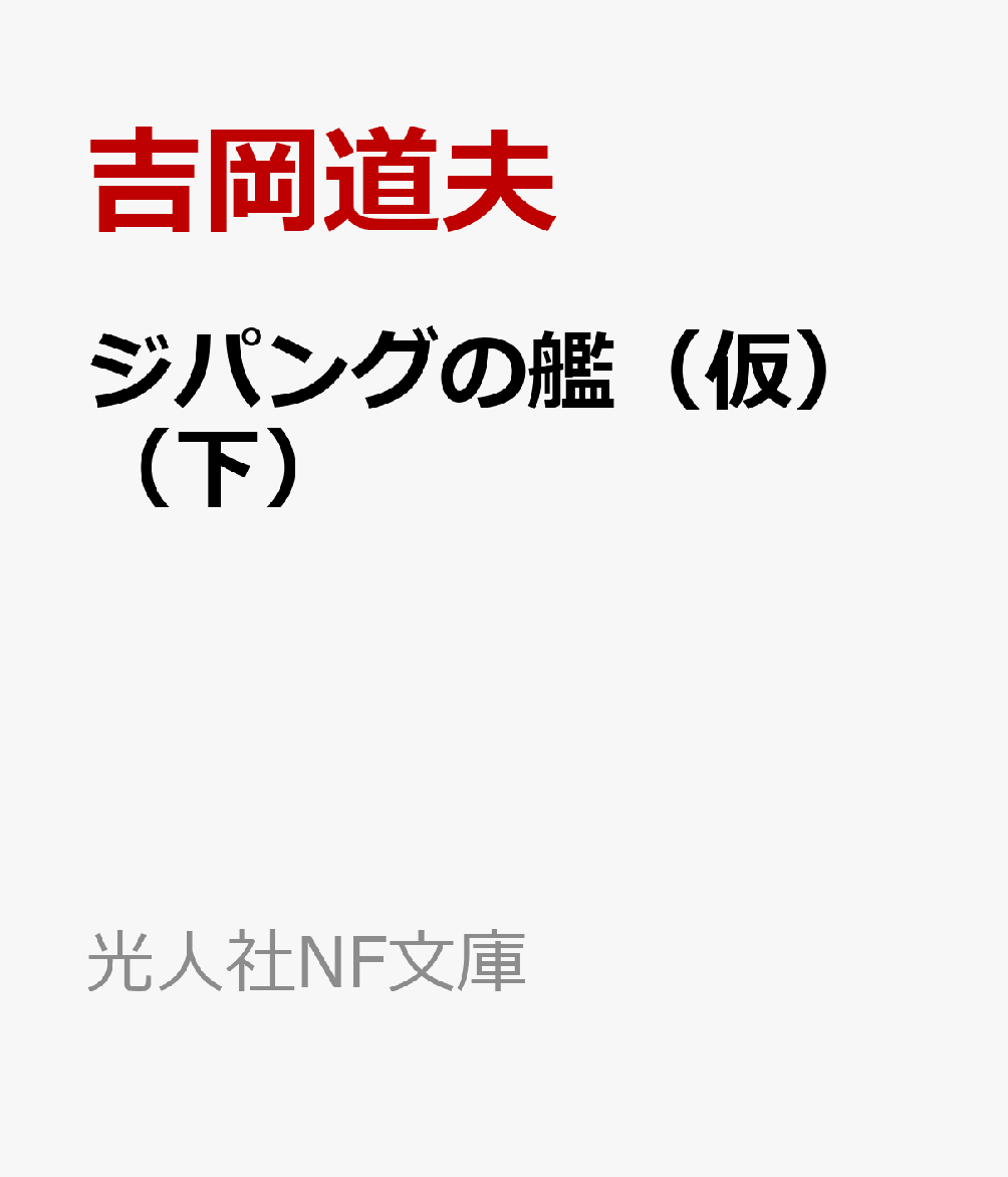 ジパングの艦（仮）（下）