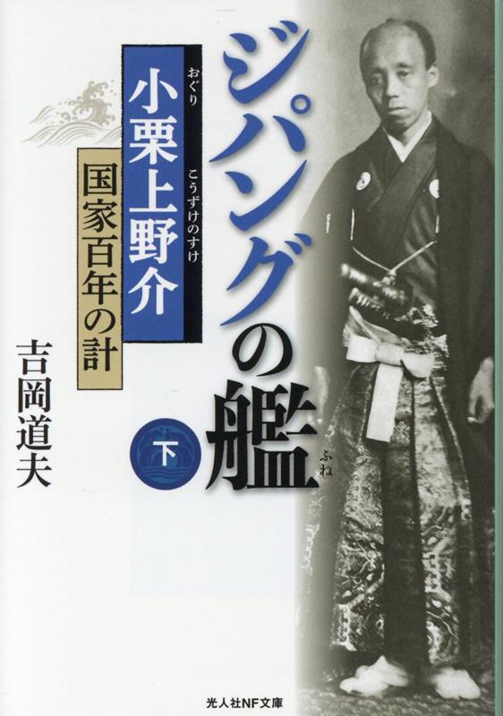 ジパングの艦（下）