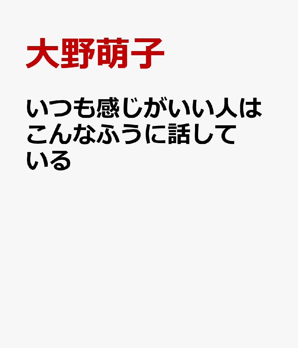 いつも感じがいい人はこんなふうに話している