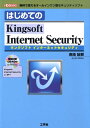 はじめてのKingsoft　Internet　Security 無料で使えるオ-ルインワン型セキュリティソフト （I／O　books） [ 御池鮎樹 ]