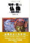 切手が伝える仏像 意匠と歴史 （切手で知ろうシリーズ） [ 内藤陽介 ]