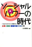 ソーシャルパワーの時代　「つながりのチカラ」が革新する企業と地域の価値共創(CSV)戦略