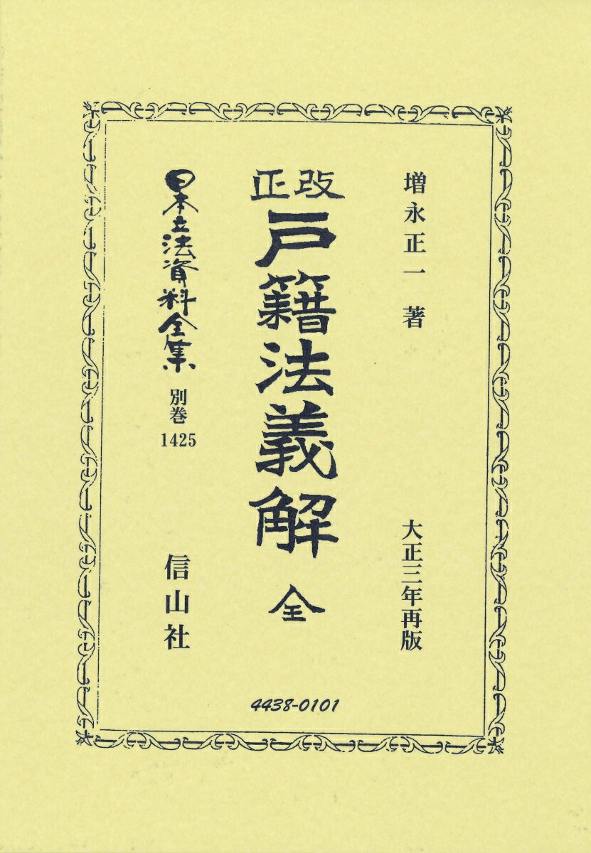 改正戸籍法義解 全 （日本立法資料全集別巻　1425） [ 増永 正一 ]