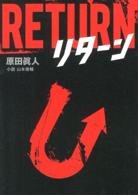 リターン