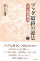 ブッダは何を言い残したのか？日本仏教に大きな影響を与えたブッダ究極の教え『大般涅槃経』全四十巻を仏教用語の形に捕らわれない、大胆な現代語で完訳！！