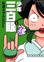 少年三白眼（2）