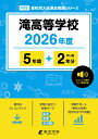 滝高等学校(2026年度) (高校別入試過去問題シリーズ)