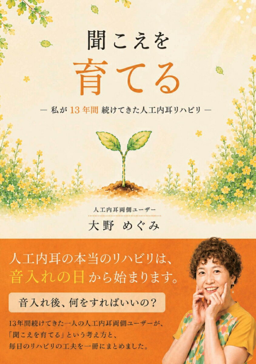 【POD】聞こえを育てる