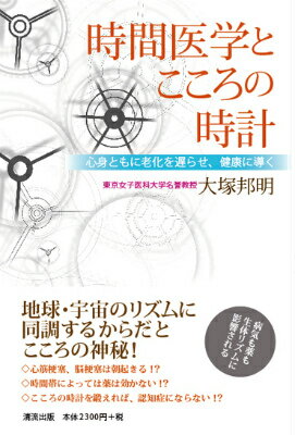 時間医学とこころの時計 心身ともに老化を遅らせ 健康に導く 大塚邦明