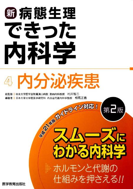 新・病態生理できった内科学（4）第2版