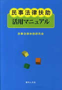 民事法律扶助活用マニュアル