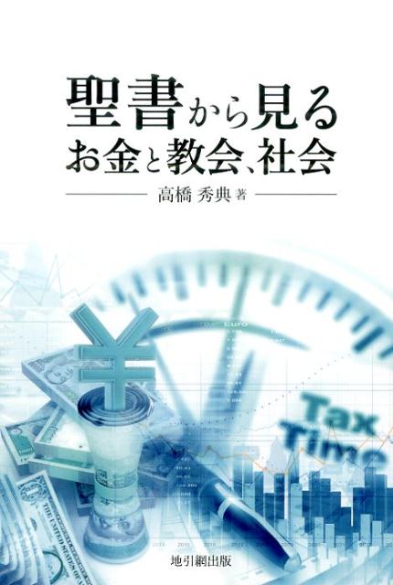 聖書から見るお金と教会、社会