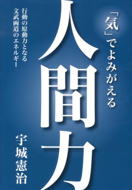「気」でよみがえる人間力