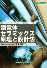 誘電体セラミックス原理と設計法 （設計技術シリーズ） [ 安達正利 ]