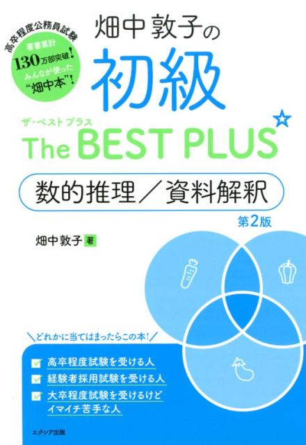 畑中敦子の初級ザ・ベスト プラス 数的推理/資料解釈【第2版】