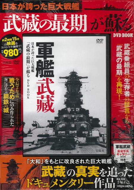 【バーゲン本】日本が誇った巨大戦艦武藏の最期が蘇るDVD　BOOK [ 軍艦武蔵貴重写真ギャラリーBOOK付き ]